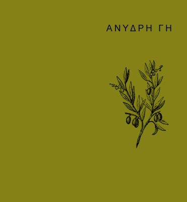 Σε μια άκρη της Μεσογείου, στον ευλογημένο τόπο της Μεσσηνιακής Μάνης, καλλιεργείται από την αρχαιότητα ένα πολύτιμο δέντρο που έχει αφήσει τα ίχνη του στον πολιτισμό, την ιστορία και τη ζωή μας: η ελιά από την οποία παράγουμε στην ΑΝΥΔΡΗ ΓΑΙΑ - ANYDRI GEA το έξτρα παρθένο ελαιόλαδο